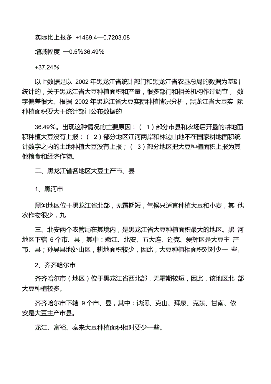 1.黑龙江大豆主产区分布.doc_第2页