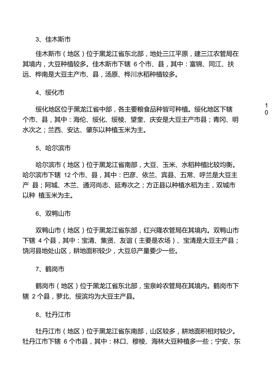 1.黑龙江大豆主产区分布.doc_第3页