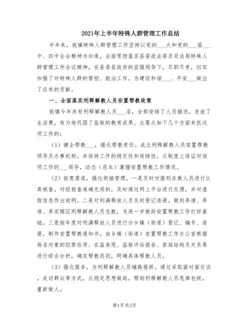2021年上半年特殊人群管理工作总结.doc