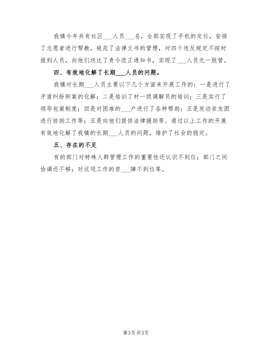 2021年上半年特殊人群管理工作总结.doc_第3页