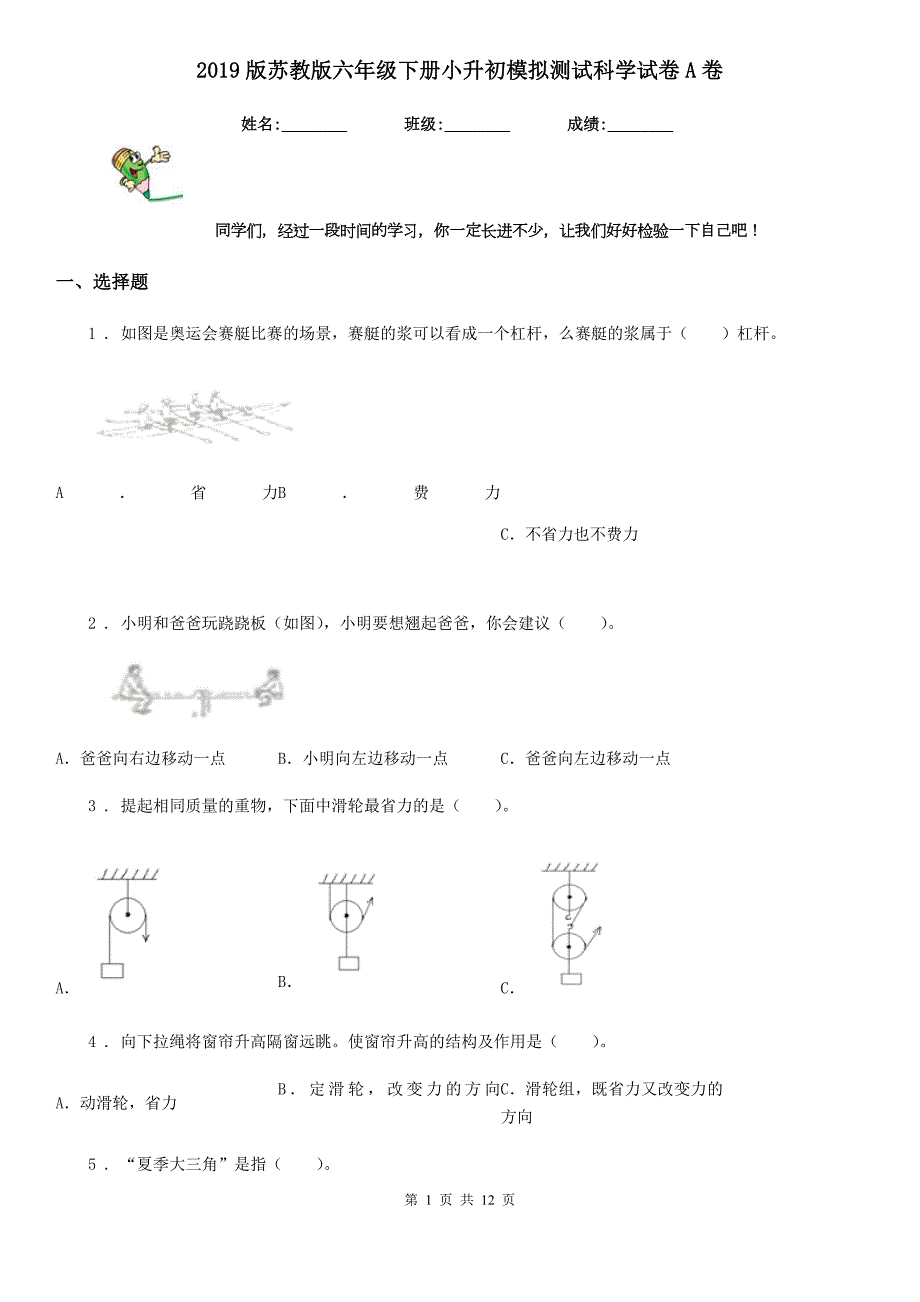 2019版苏教版六年级下册小升初模拟测试科学试卷A卷.doc_第1页