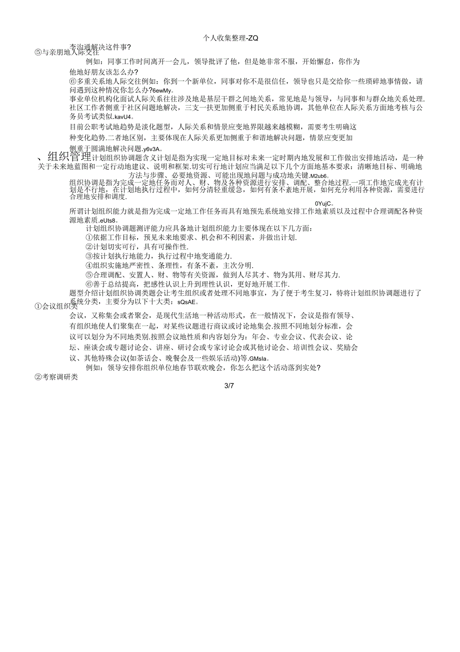 2016年事业单位面试结构化六大题型.docx_第3页