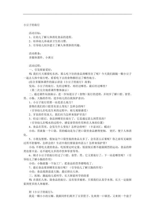 大班健康《小豆子的旅行》PPT课件教案音频参考教案.docx