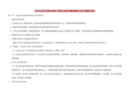 2019-2020年高中政治政治生活知识整理教案新人教版必修2.doc