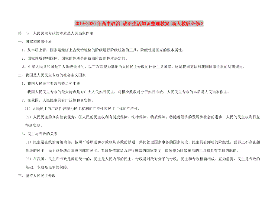 2019-2020年高中政治政治生活知识整理教案新人教版必修2.doc_第1页