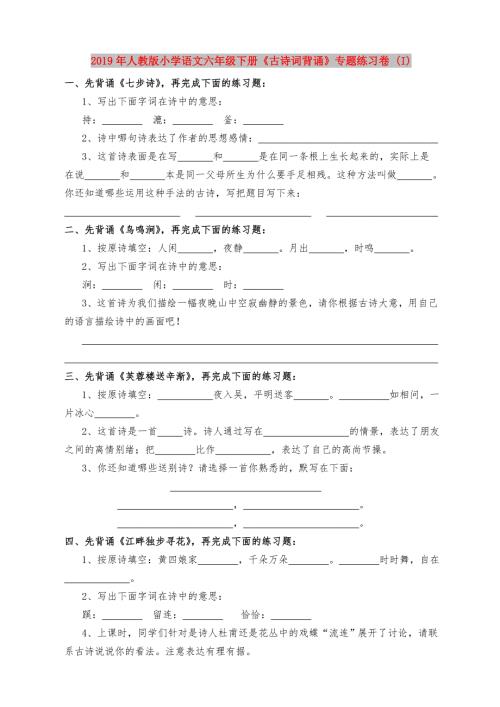 2019年人教版小学语文六年级下册古诗词背诵专题练习卷I.doc