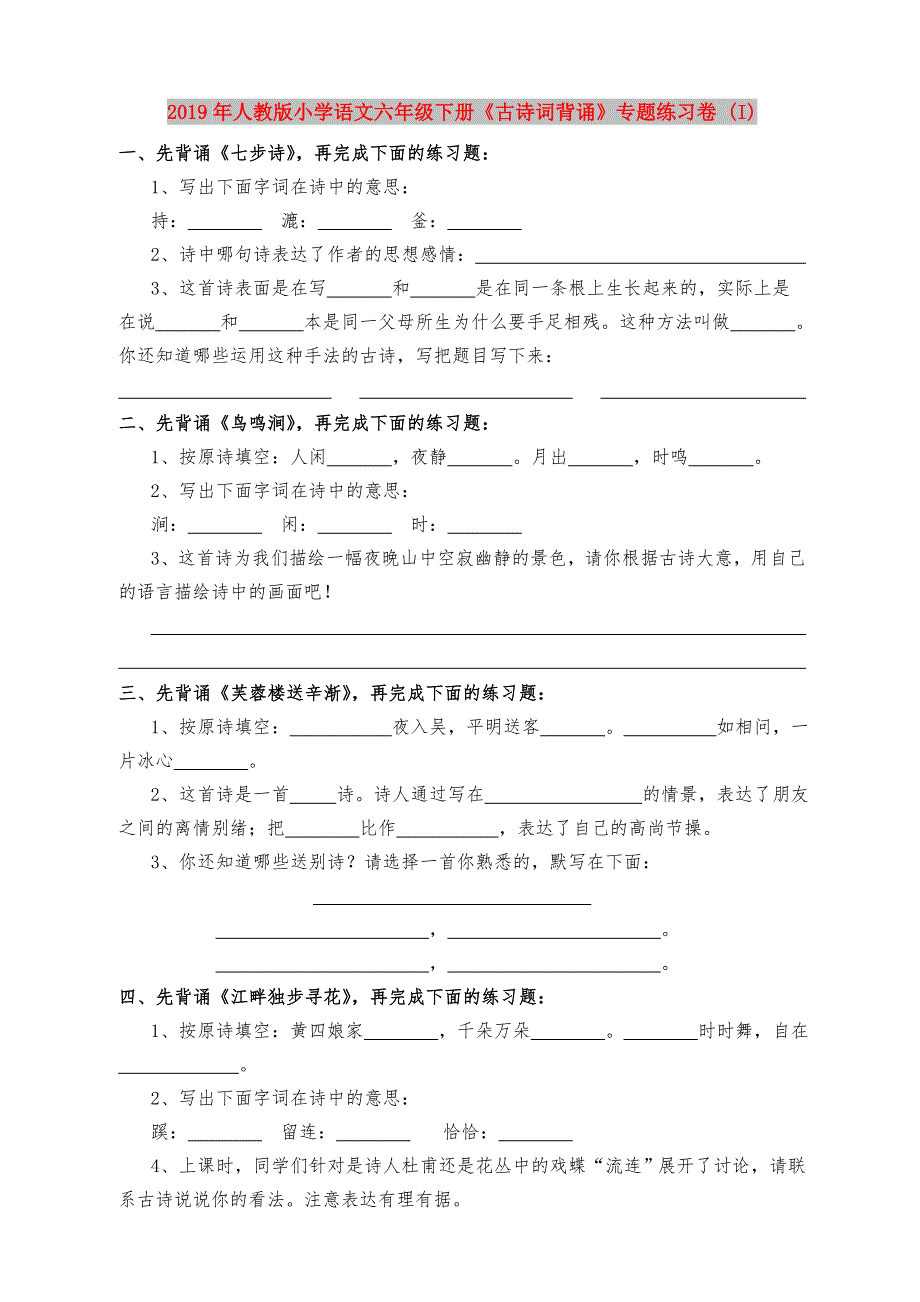 2019年人教版小学语文六年级下册古诗词背诵专题练习卷I.doc_第1页