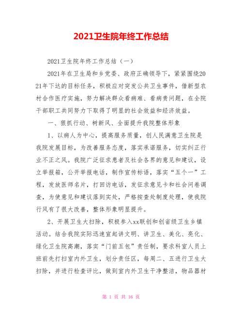 2021卫生院年终工作总结.doc