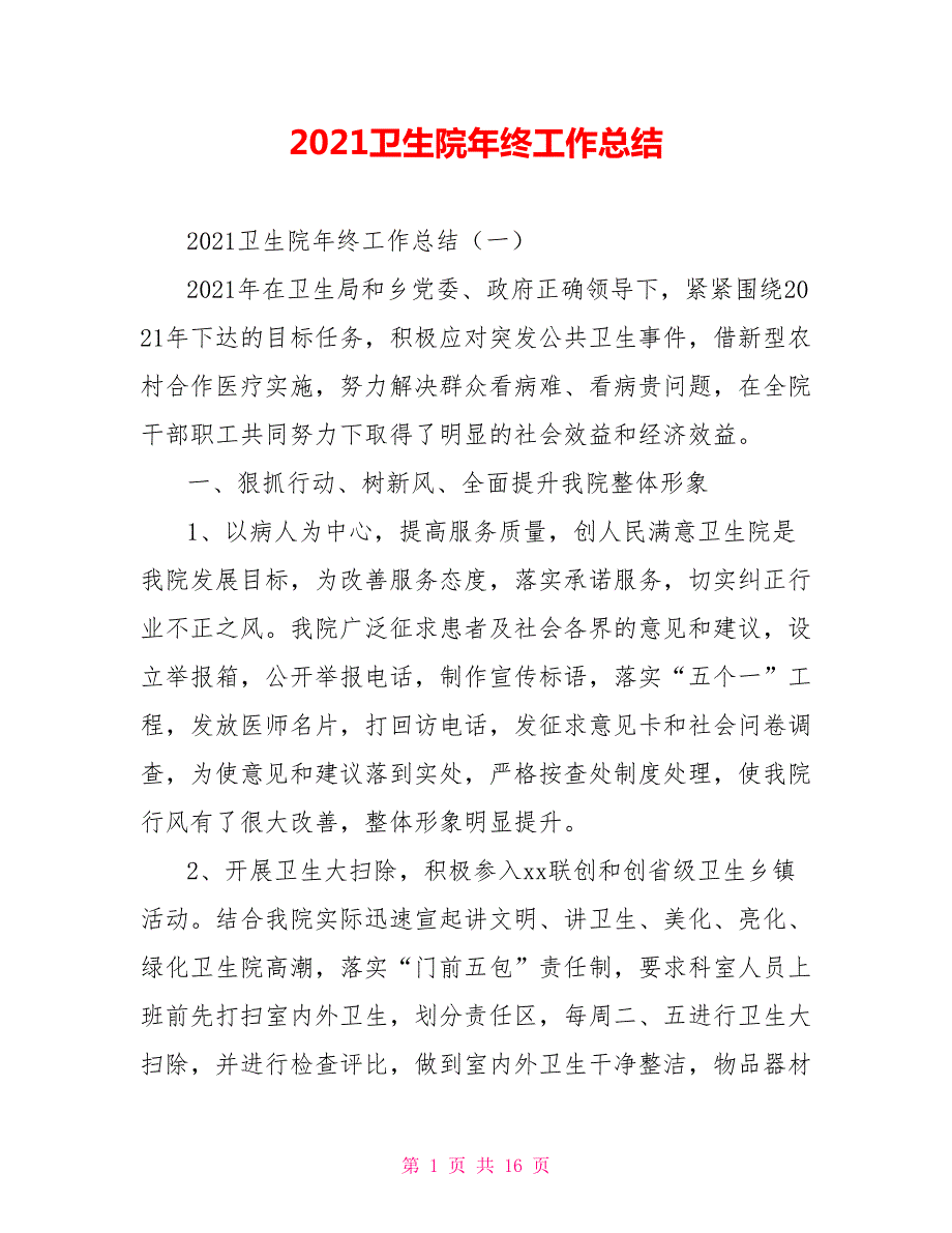 2021卫生院年终工作总结.doc_第1页