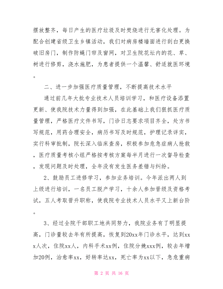2021卫生院年终工作总结.doc_第2页