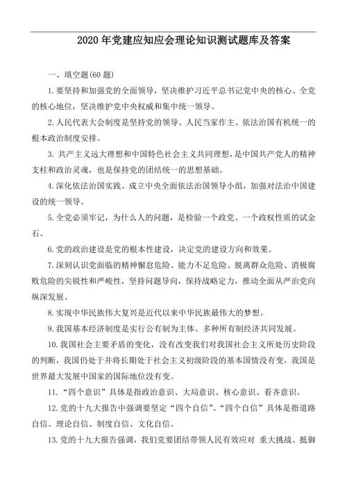 2020年党建应知应会理论知识测试题库及答案.docx