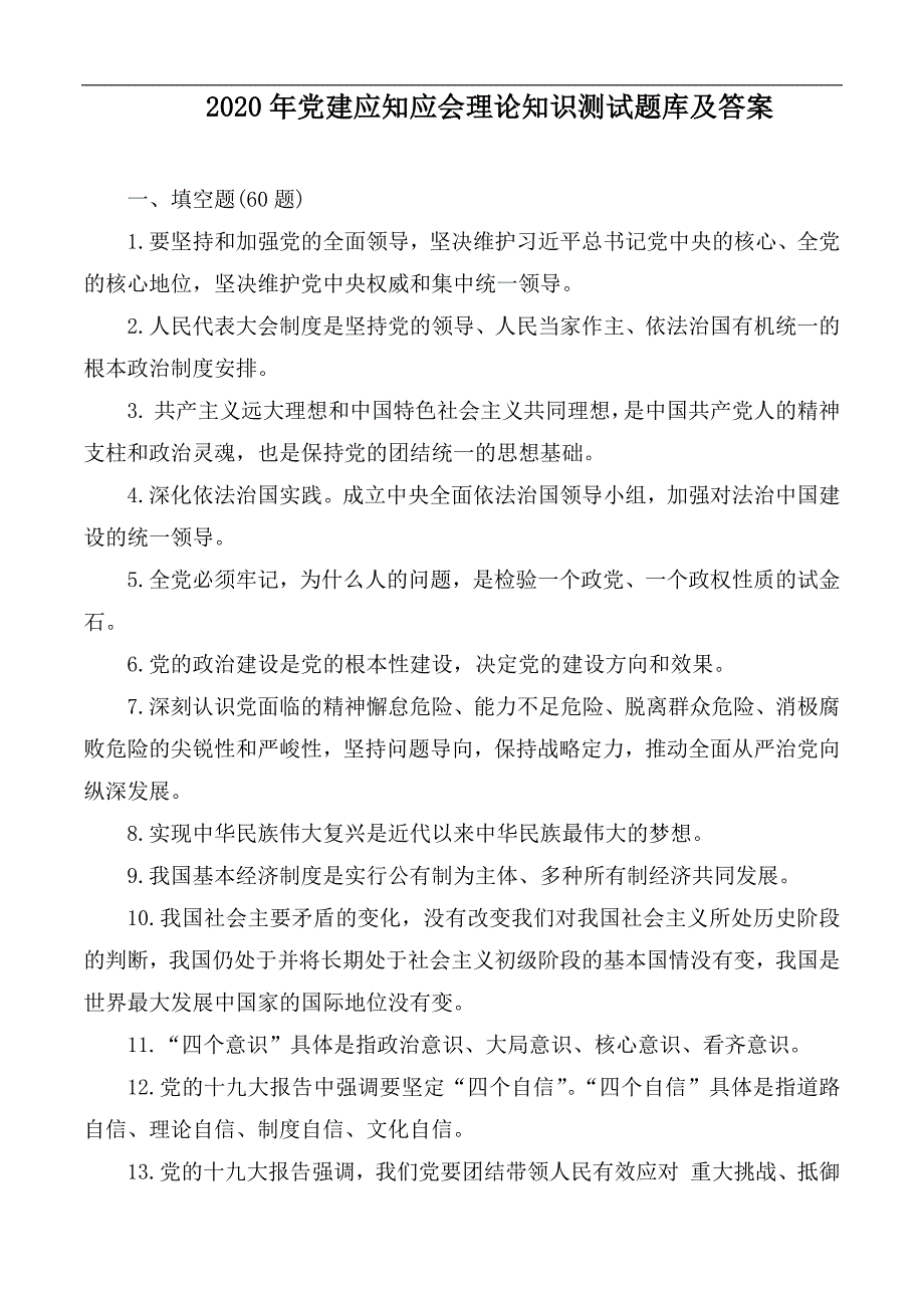 2020年党建应知应会理论知识测试题库及答案.docx_第1页