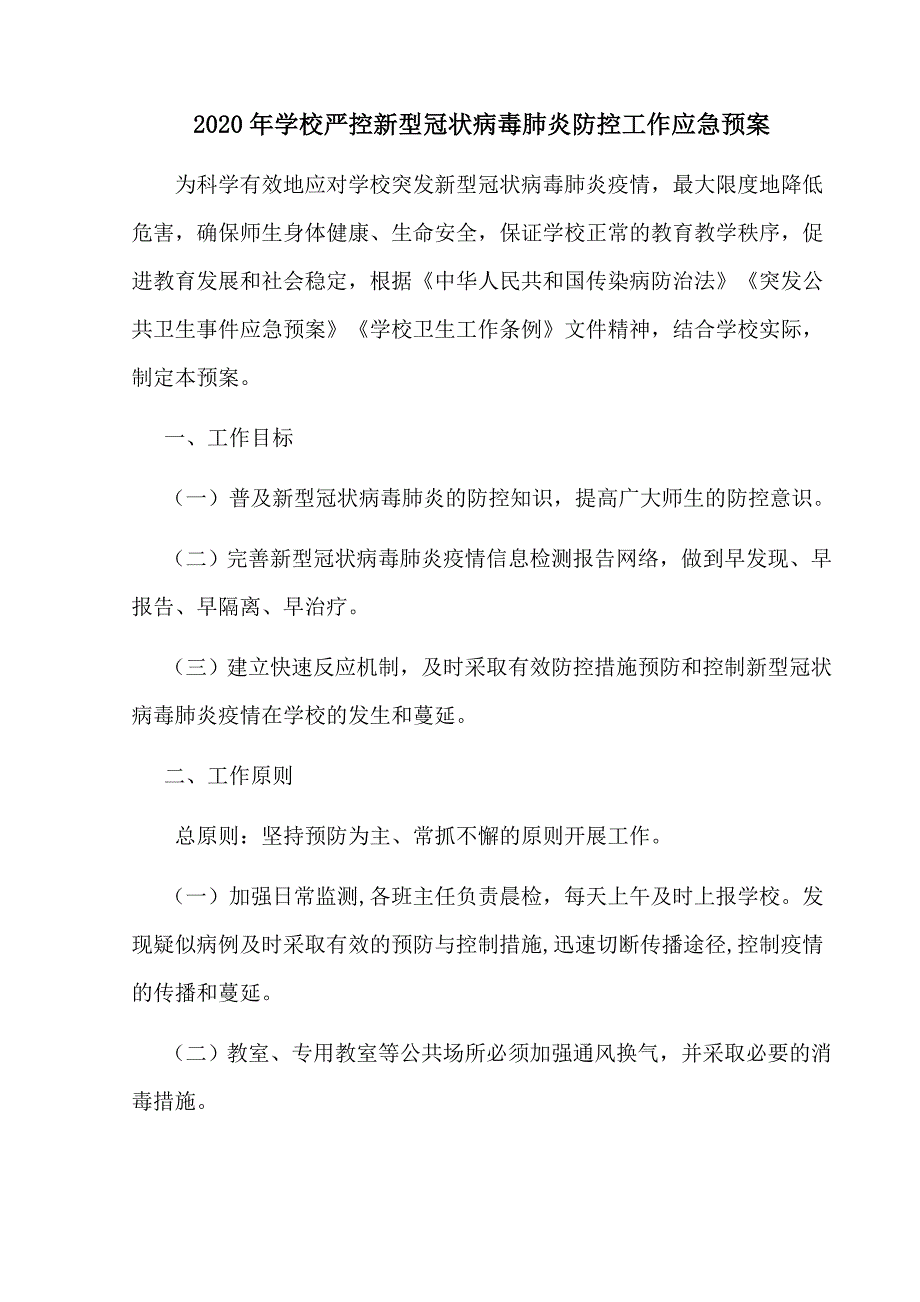 2020年学校严控新型冠状病毒肺炎防控工作应急预案.doc_第1页