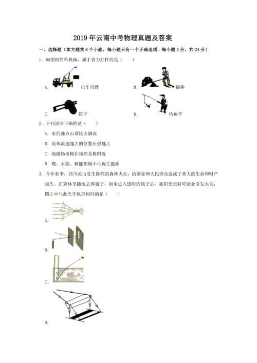2019年云南中考物理真题及答案.doc