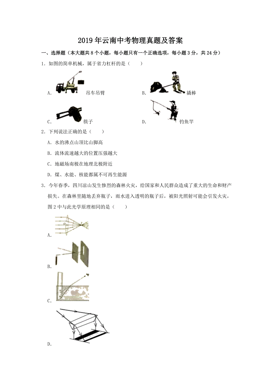 2019年云南中考物理真题及答案.doc_第1页