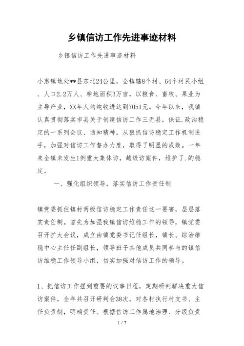 2021乡镇信访工作先进事迹材料.docx