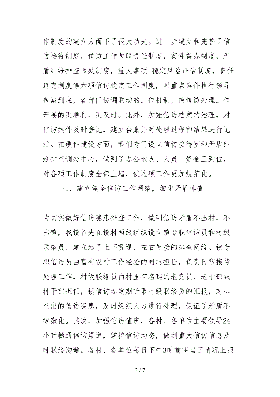 2021乡镇信访工作先进事迹材料.docx_第3页