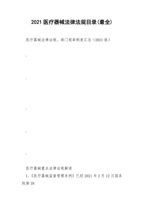 2021医疗器械法律法规目录最全.docx
