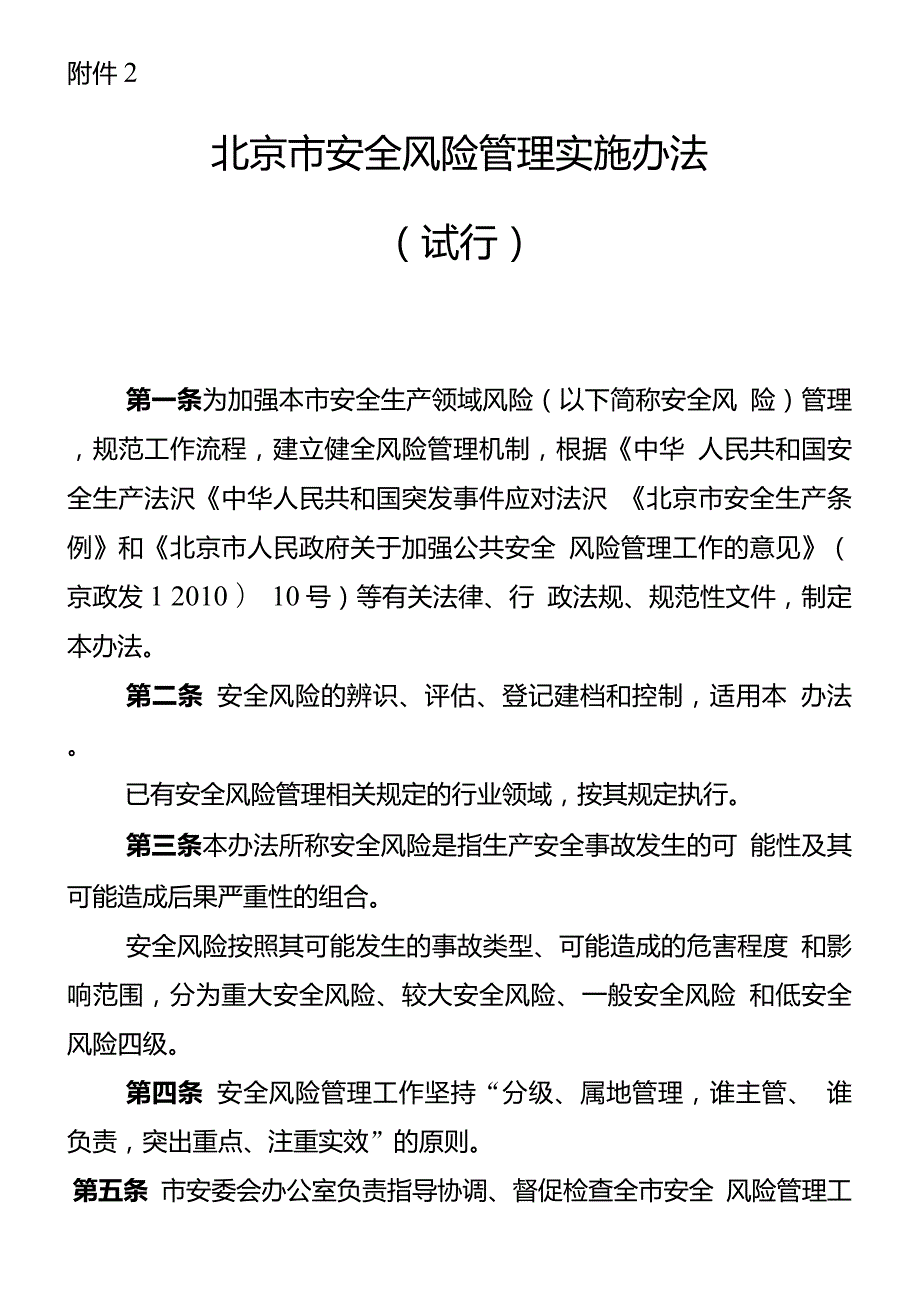 1北京市安全风险管理实施办法试行安全风险评估规范应急能力评估规范应急资源调查规范.doc_第1页