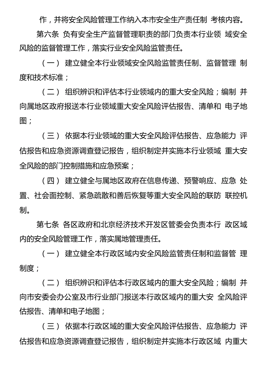 1北京市安全风险管理实施办法试行安全风险评估规范应急能力评估规范应急资源调查规范.doc_第2页