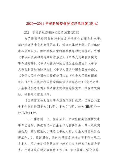 20202021学校新冠疫情防控应急预案范本.docx