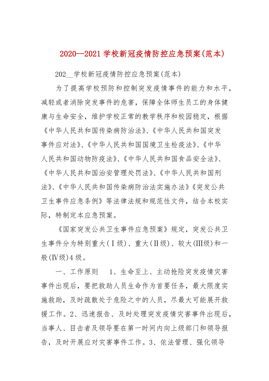20202021学校新冠疫情防控应急预案范本.docx_第1页