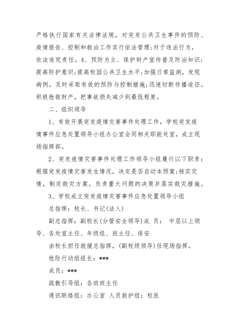 20202021学校新冠疫情防控应急预案范本.docx_第2页