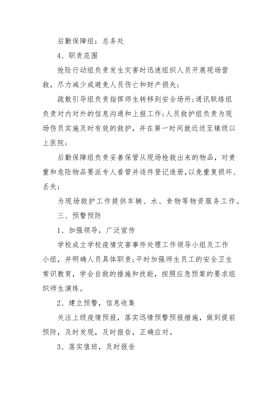 20202021学校新冠疫情防控应急预案范本.docx_第3页