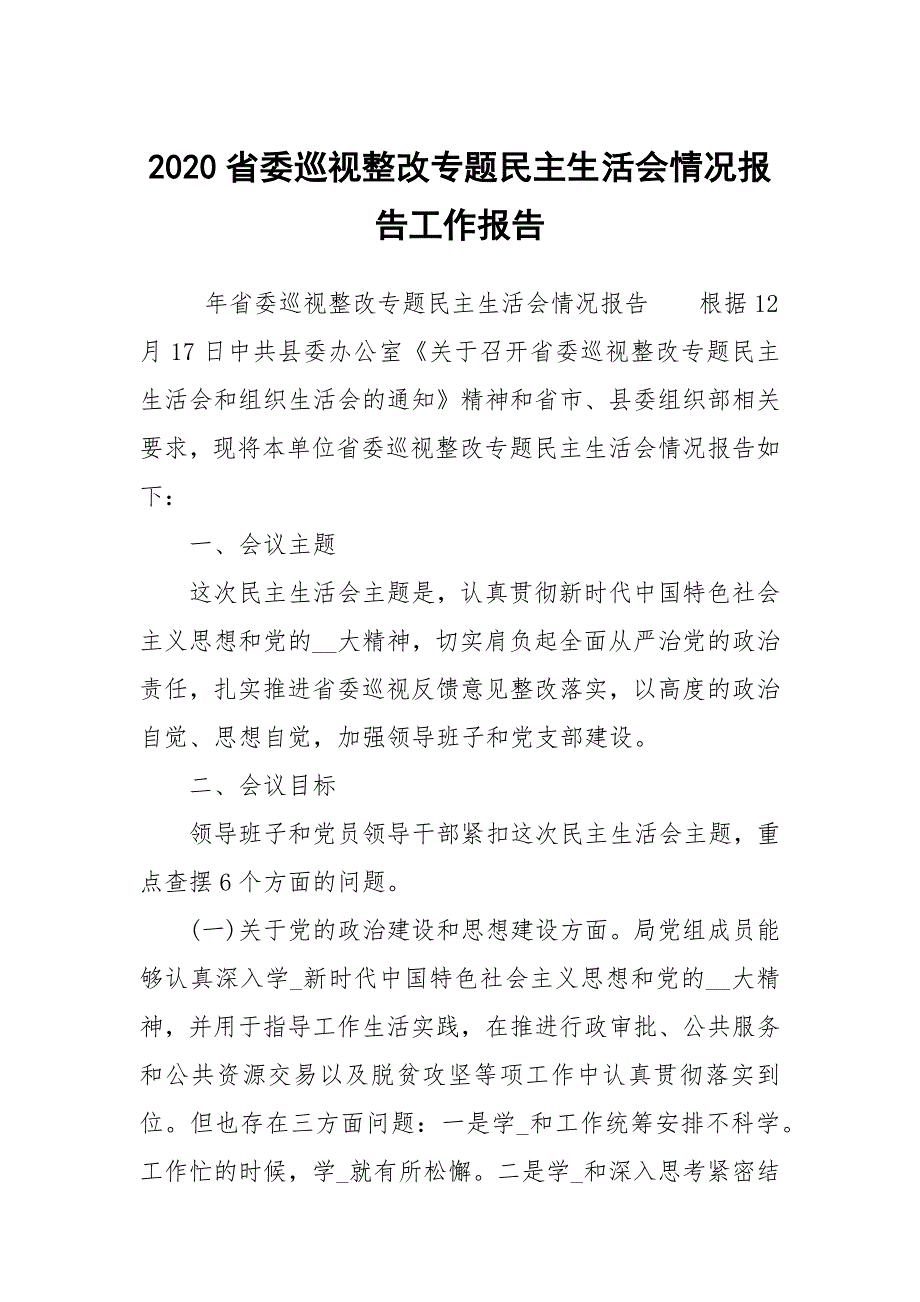 2020省委巡视整改专题民主生活会情况报告工作报告.docx_第1页