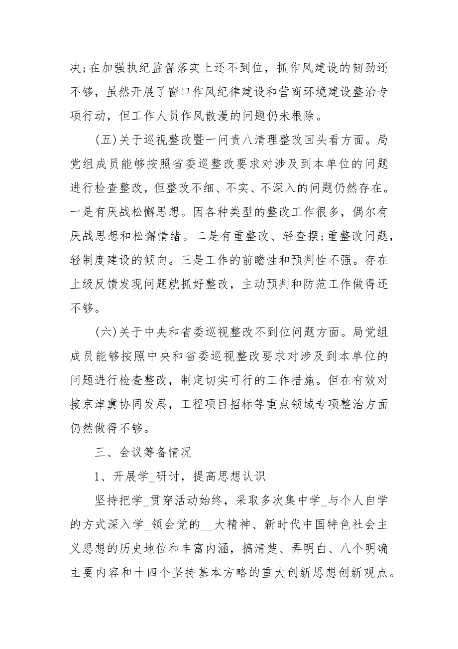 2020省委巡视整改专题民主生活会情况报告工作报告.docx_第3页