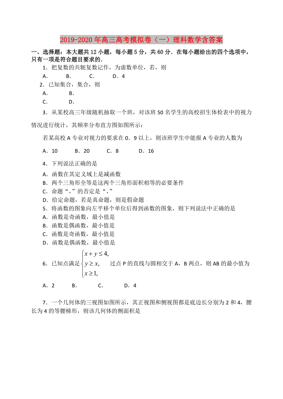 2019-2020年高三高考模拟卷一理科数学含答案.doc_第1页