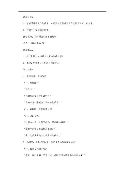 大班科学《爱迪生的故事》PPT课件教案参考教案.docx
