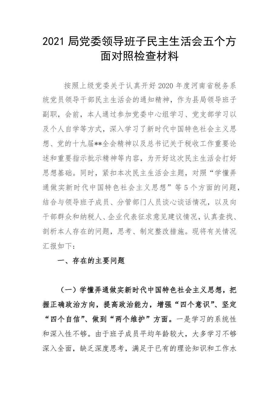 2021局党委领导班子民主生活会五个方面对照检查材料.docx_第1页