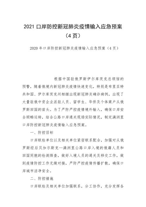2021口岸防控新冠肺炎疫情输入应急预案4页.docx