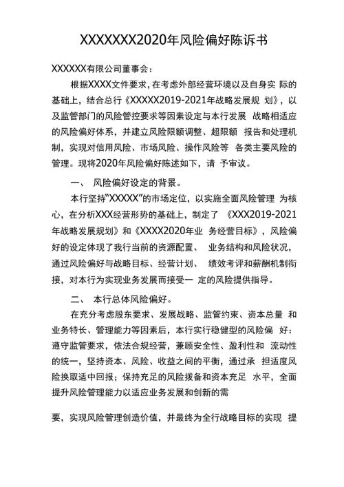 2020年风险偏好陈述书.docx