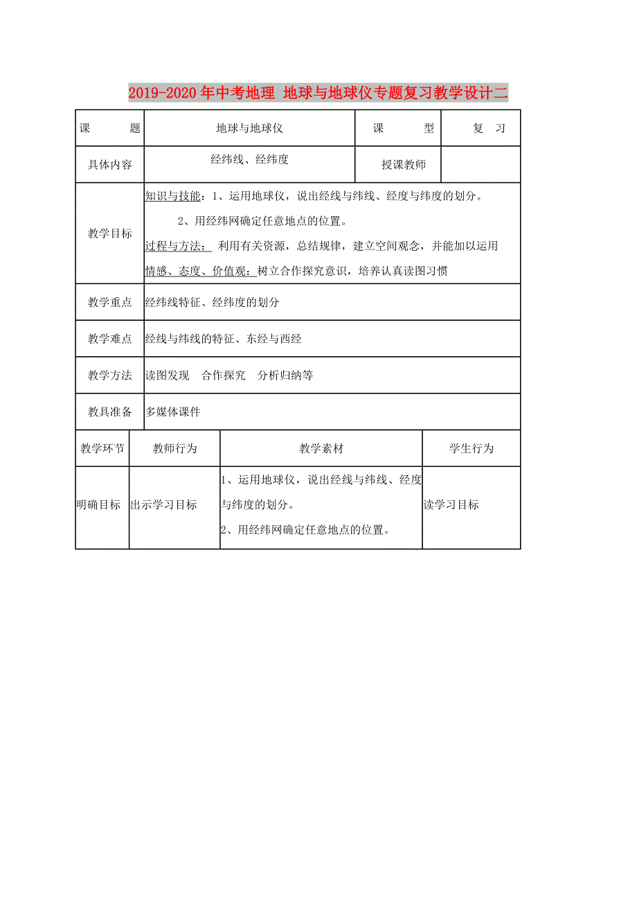 2019-2020年中考地理地球与地球仪专题复习教学设计二.doc_第1页