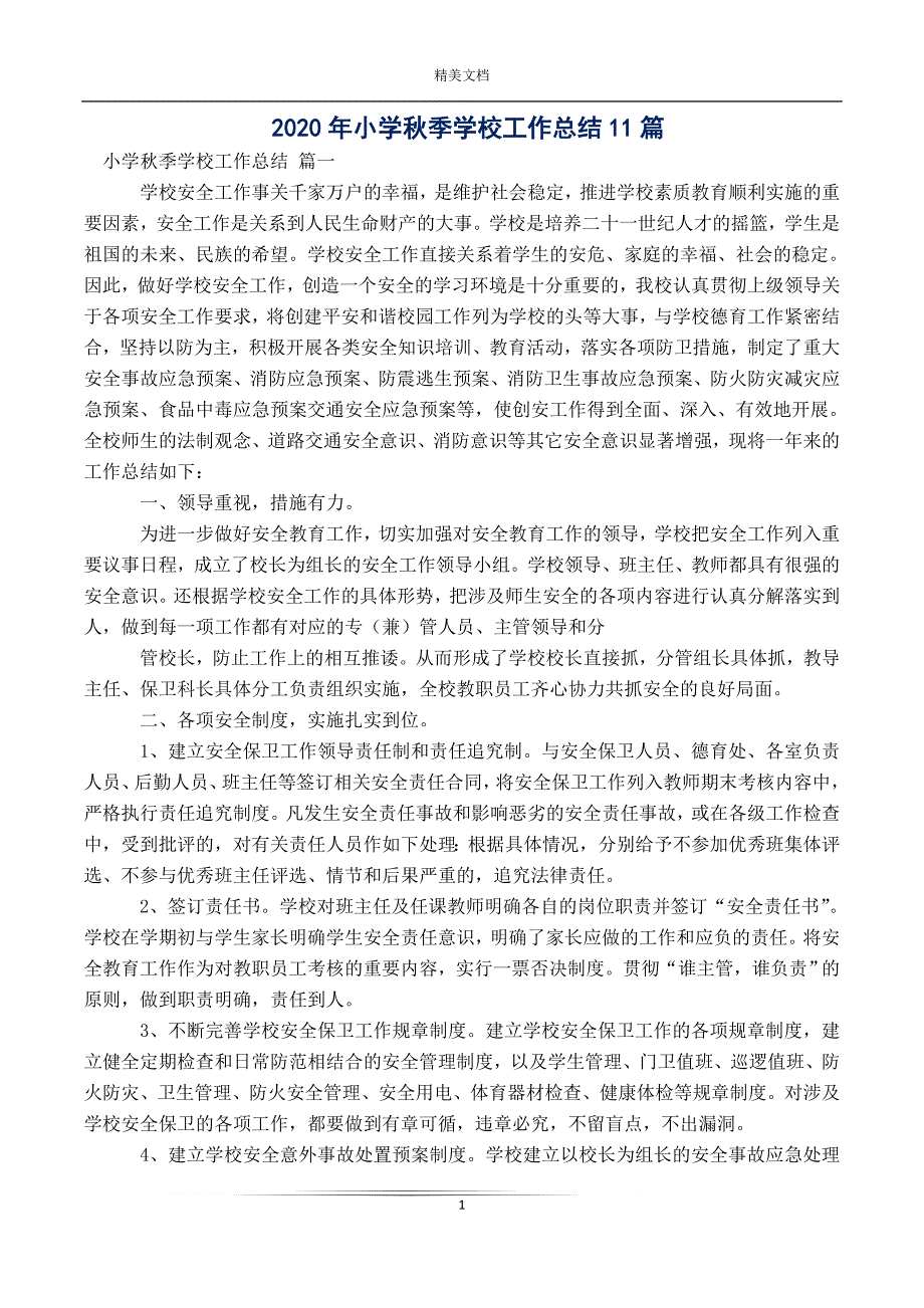 2020年小学秋季学校工作总结11篇.doc_第1页