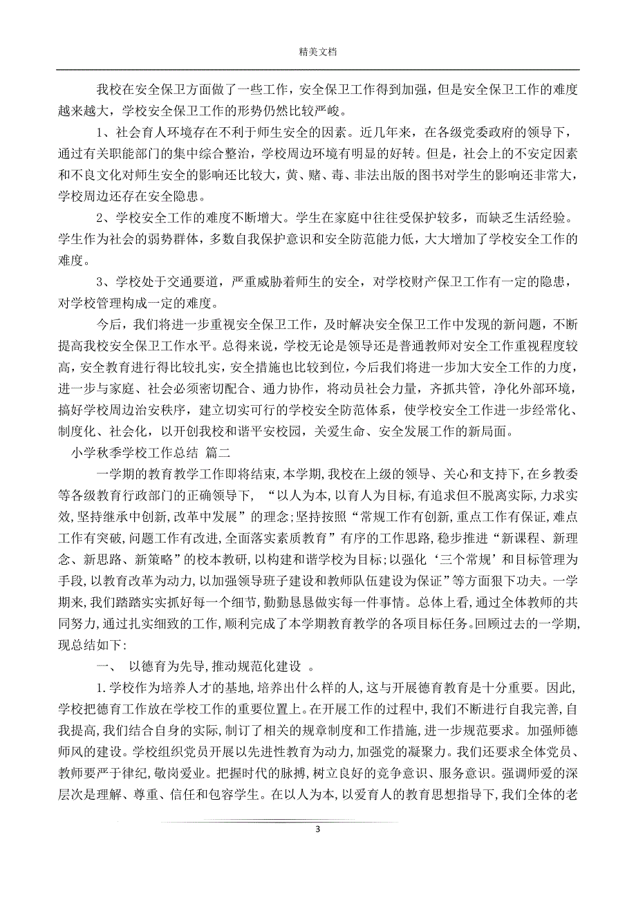 2020年小学秋季学校工作总结11篇.doc_第3页