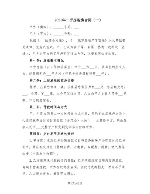 2021年二手房购房合同一.doc