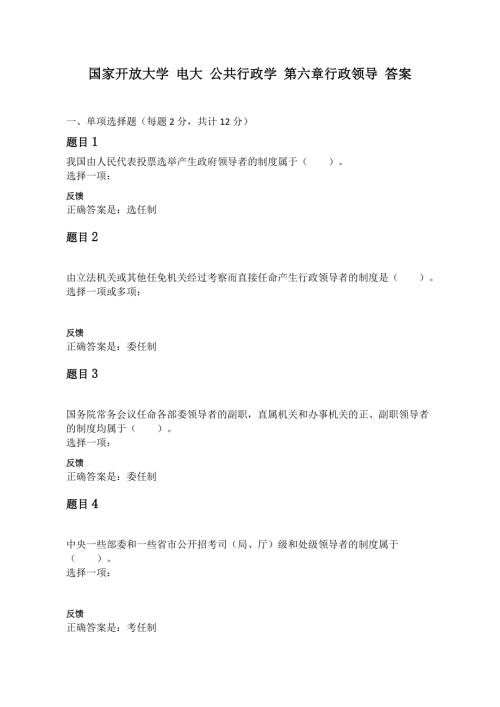 2020国家开发大学电大公共行政学第六章行政领导答案.doc