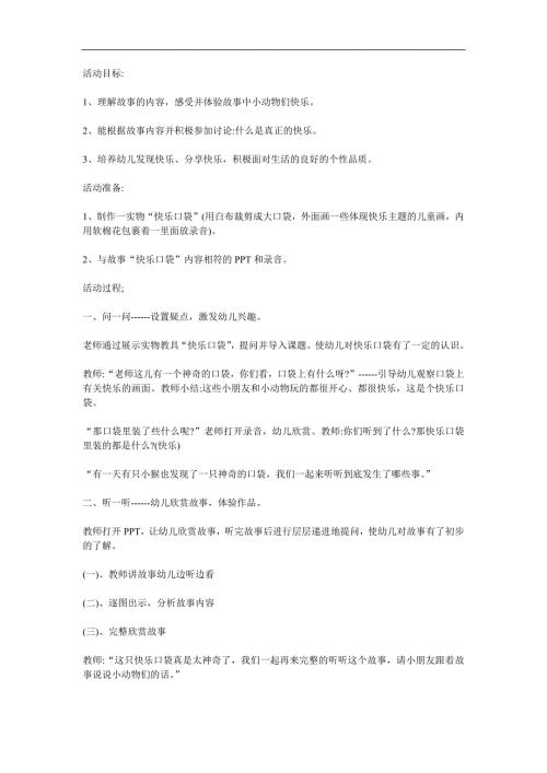 中班语言《快乐的口袋》PPT课件教案配音音乐参考教案.docx