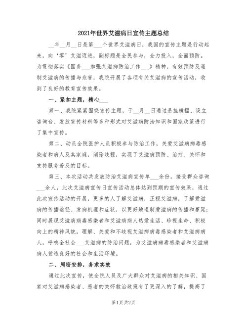 2021年世界艾滋病日宣传主题总结.doc