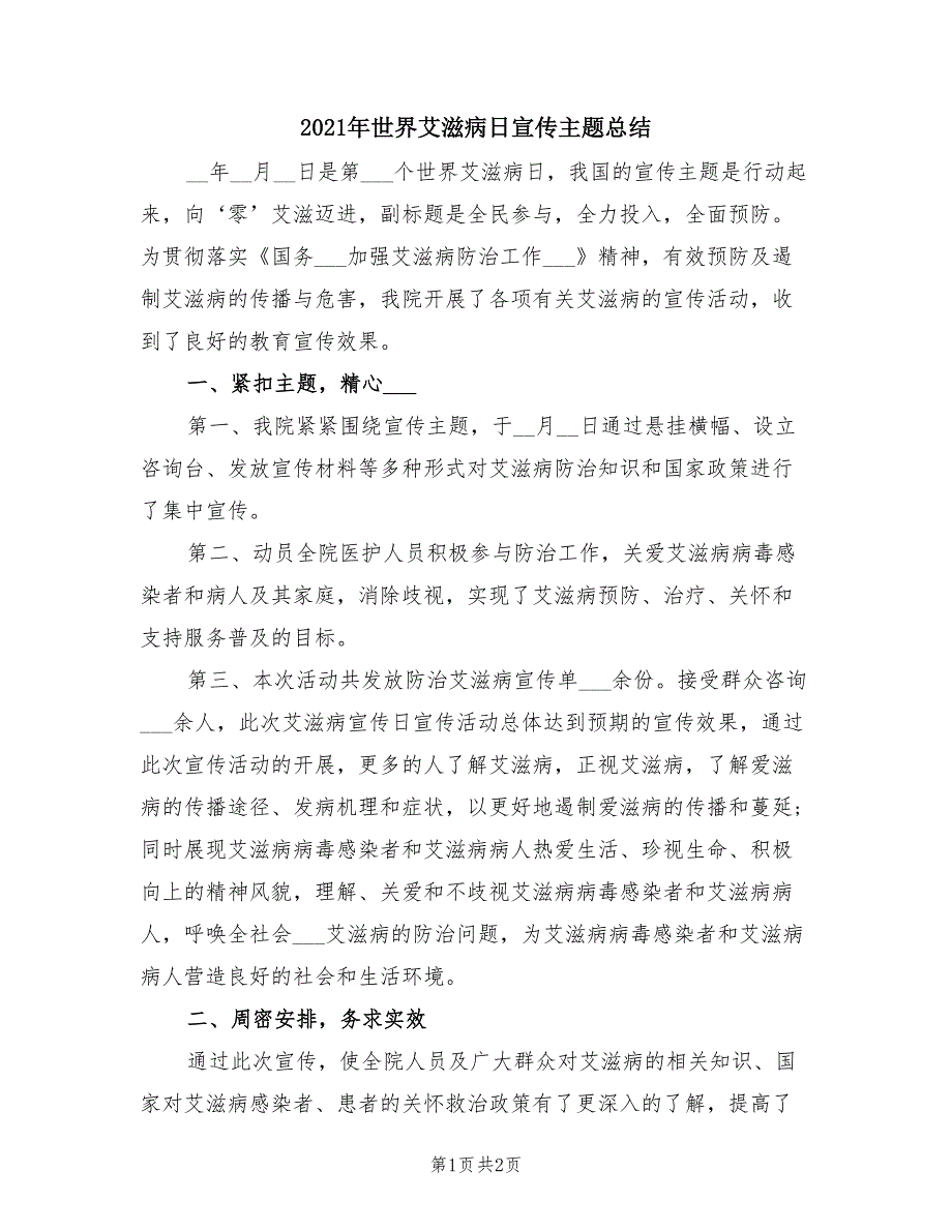 2021年世界艾滋病日宣传主题总结.doc_第1页