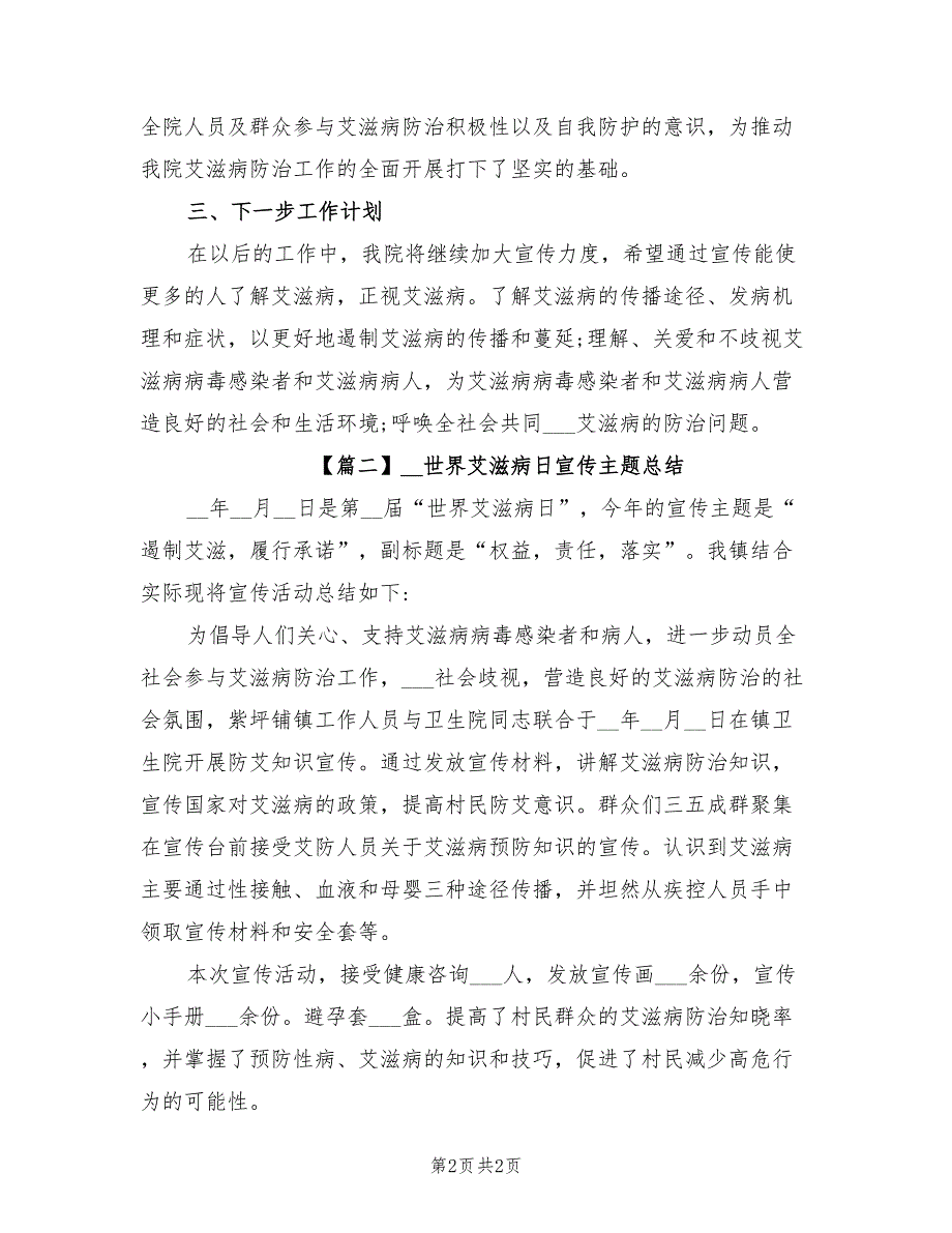 2021年世界艾滋病日宣传主题总结.doc_第2页
