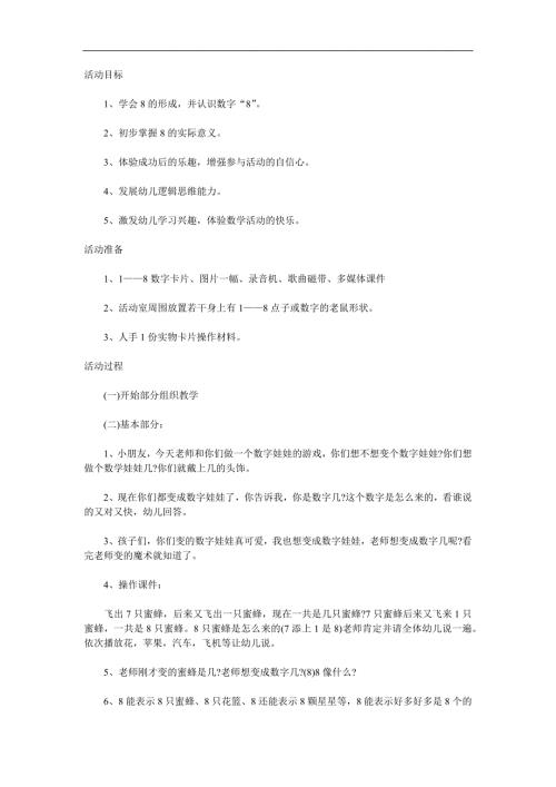 中班数学《认识数字8》PPT课件教案参考教案.docx