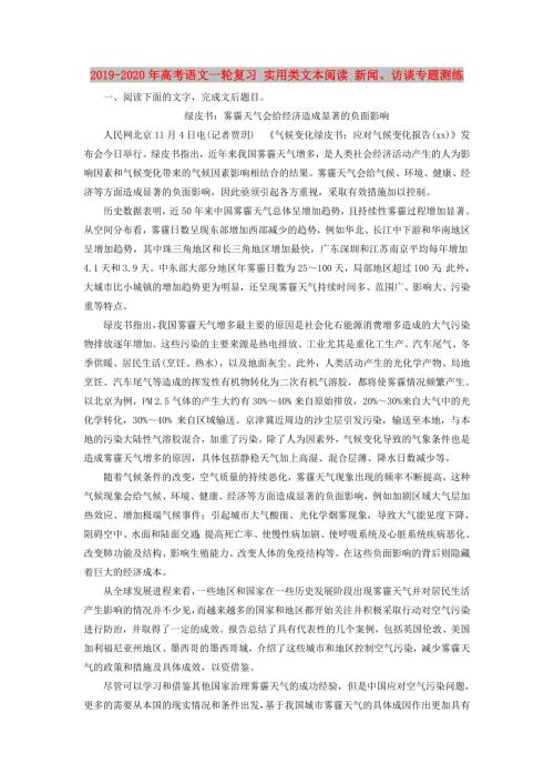 2019-2020年高考语文一轮复习实用类文本阅读新闻访谈专题测练.doc