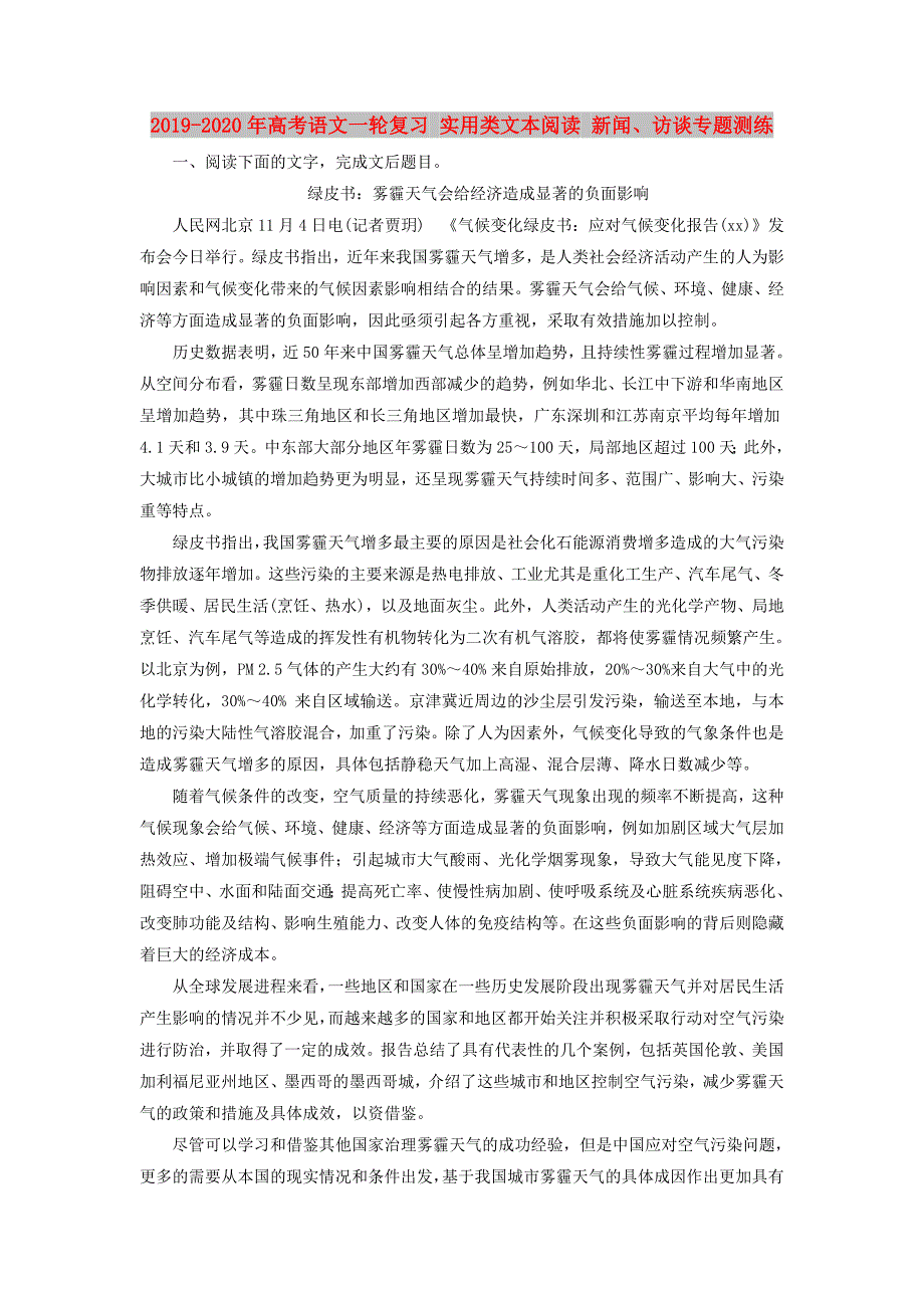2019-2020年高考语文一轮复习实用类文本阅读新闻访谈专题测练.doc_第1页