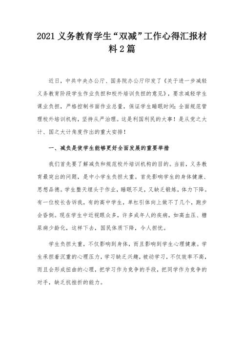 2021义务教育学生双减工作心得汇报材料2篇.docx