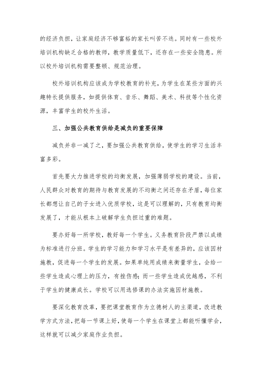 2021义务教育学生双减工作心得汇报材料2篇.docx_第3页