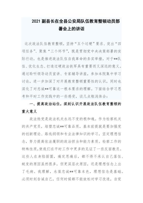2021副县长在全县公安局队伍教育整顿动员部署会上的讲话.docx